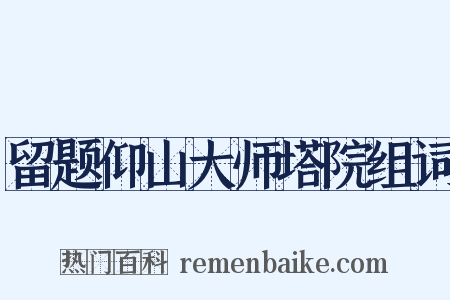留题仰山大师塔院组词是什么意思的图片